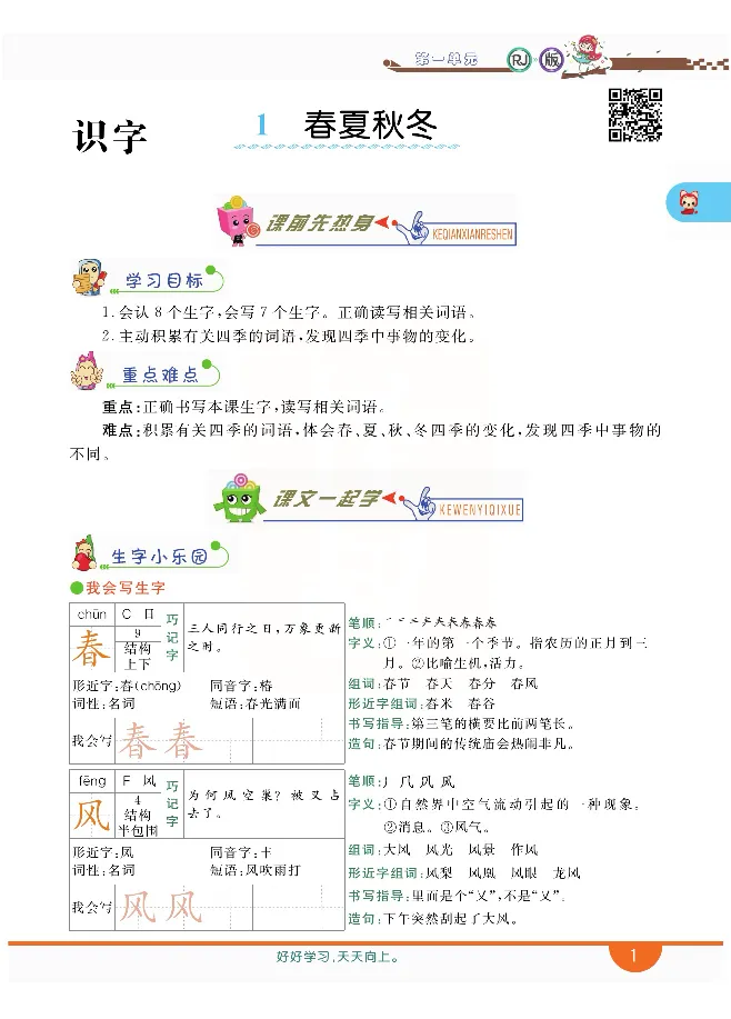 小学教材全解全析-语文1下_《教材全解》小学1-6年级_《小学教材全解全析》_1-6年级下册_语文