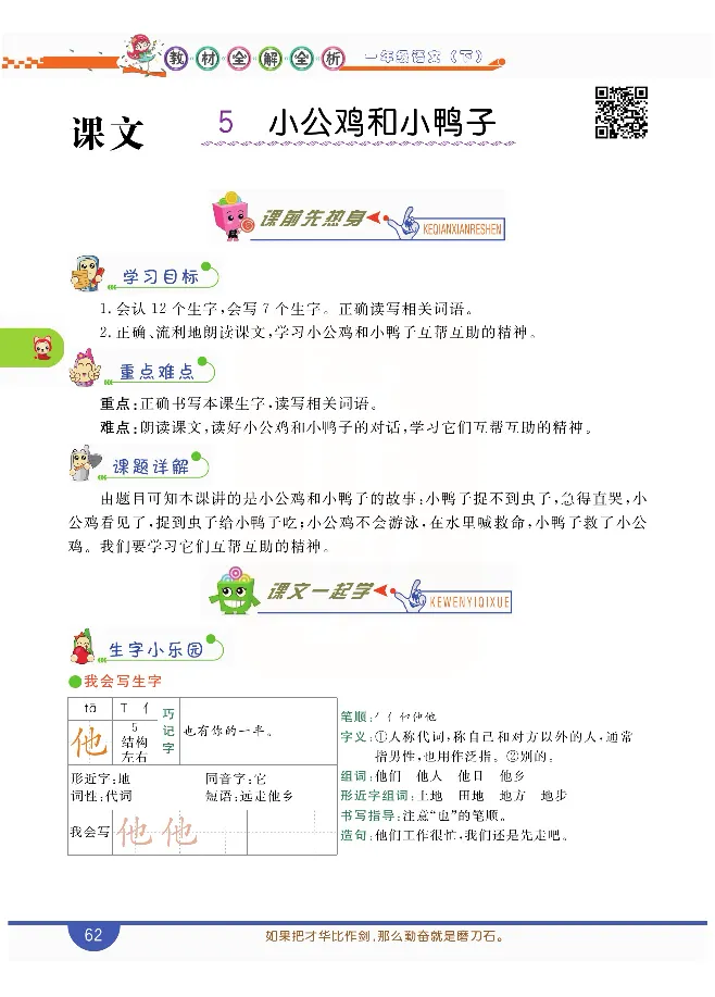 小学教材全解全析-语文1下_《教材全解》小学1-6年级_《小学教材全解全析》_1-6年级下册_语文