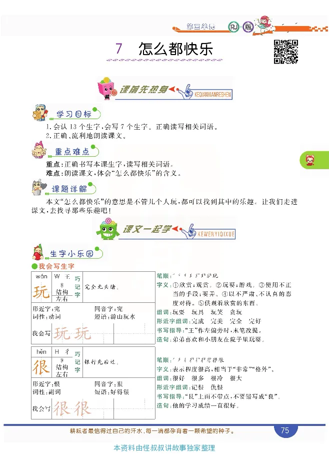 小学教材全解全析-语文1下_《教材全解》小学1-6年级_《小学教材全解全析》_1-6年级下册_语文