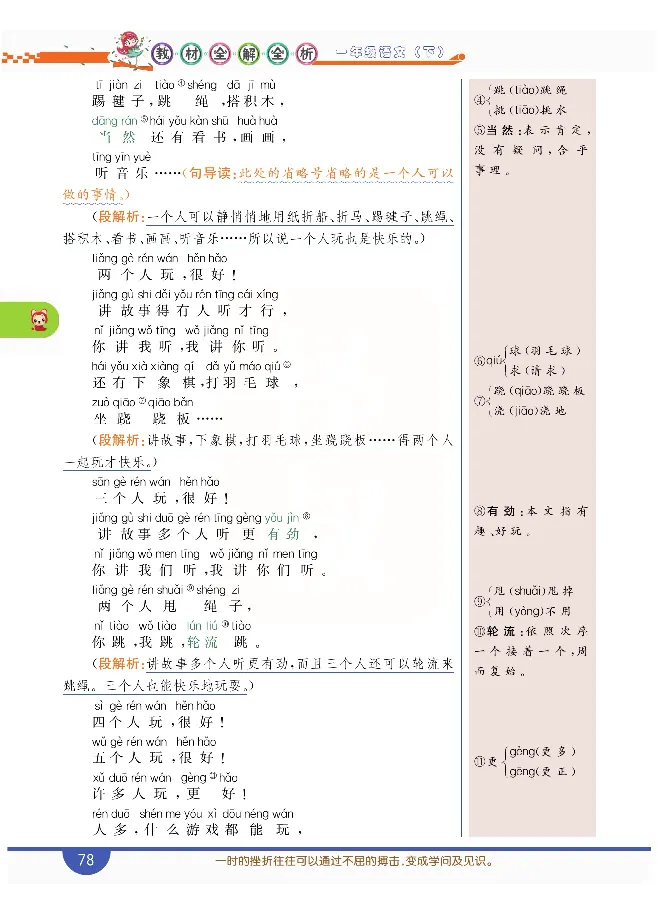 小学教材全解全析-语文1下_《教材全解》小学1-6年级_《小学教材全解全析》_1-6年级下册_语文