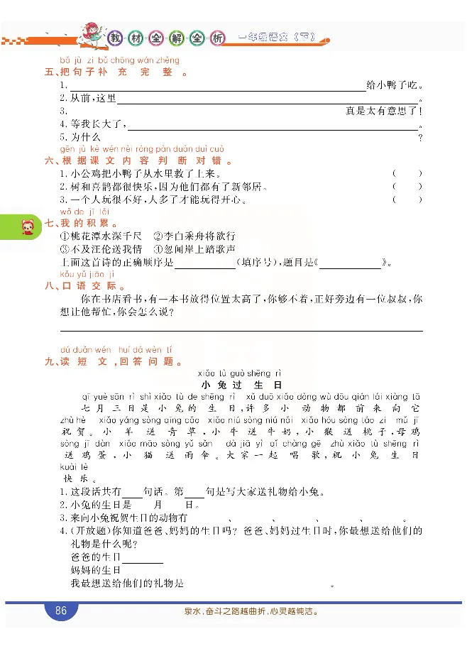 小学教材全解全析-语文1下_《教材全解》小学1-6年级_《小学教材全解全析》_1-6年级下册_语文