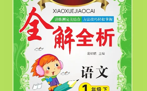 小学教材全解全析-语文1下_《教材全解》小学1-6年级_《小学教材全解全析》_1-6年级下册_语文