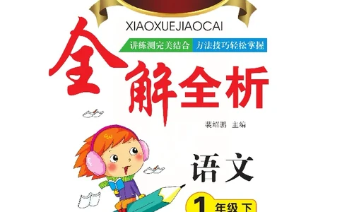 小学教材全解全析-语文1下_《教材全解》小学1-6年级_《小学教材全解全析》_1-6年级下册_语文