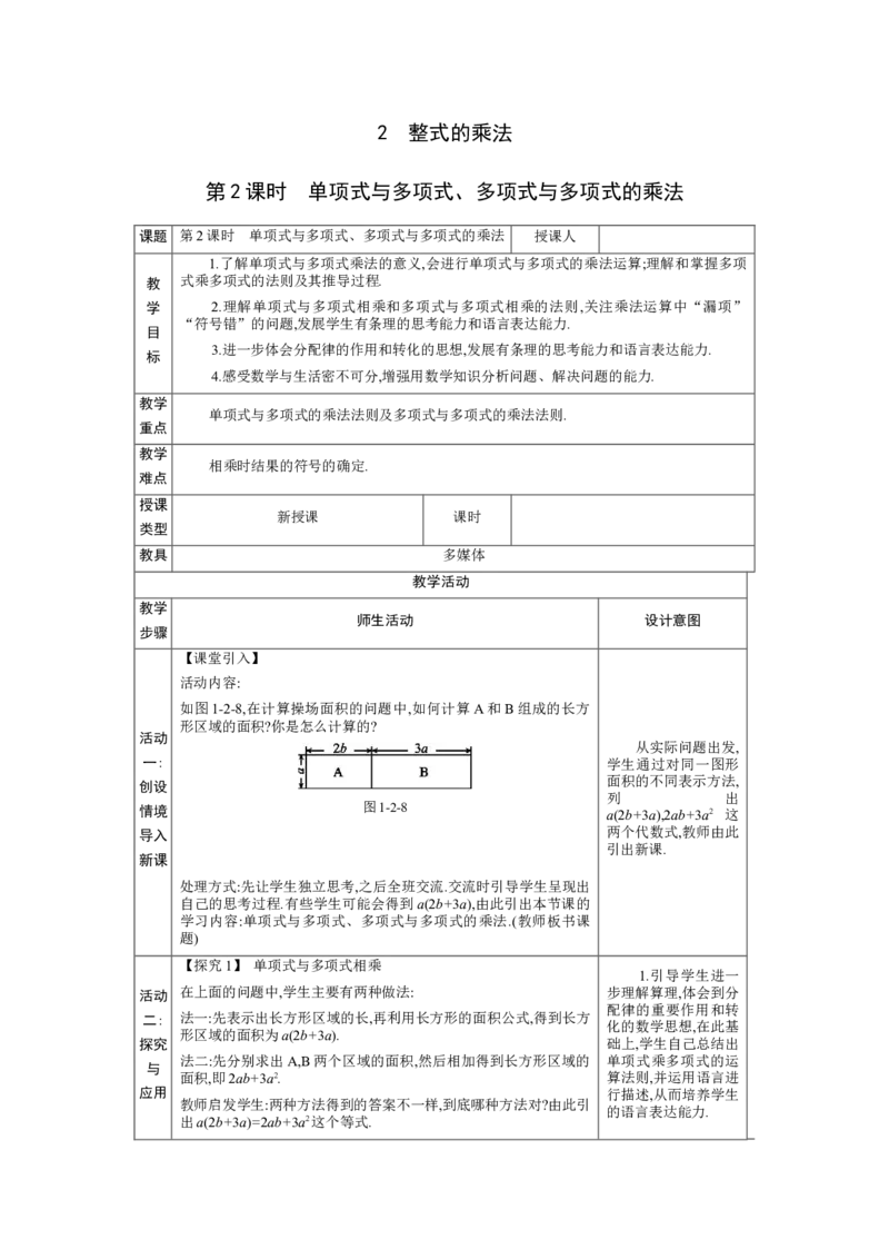1.2.2单项式与多项式、多项式与多项式的乘法教学设计（表格式）2024-2025学年度北师大版数学七年级下册_北师大初中数学_7下-北师大版初中数学_3.教案(多套)_教案（第1套）