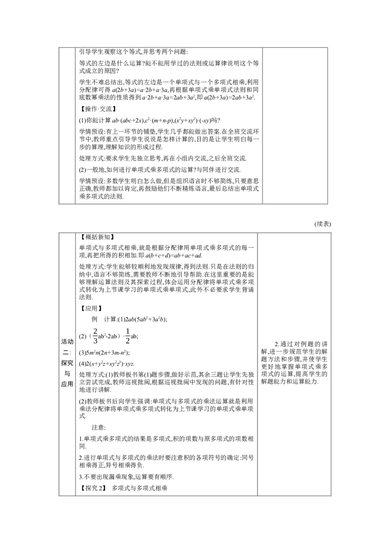 1.2.2单项式与多项式、多项式与多项式的乘法教学设计（表格式）2024-2025学年度北师大版数学七年级下册_北师大初中数学_7下-北师大版初中数学_3.教案(多套)_教案（第1套）