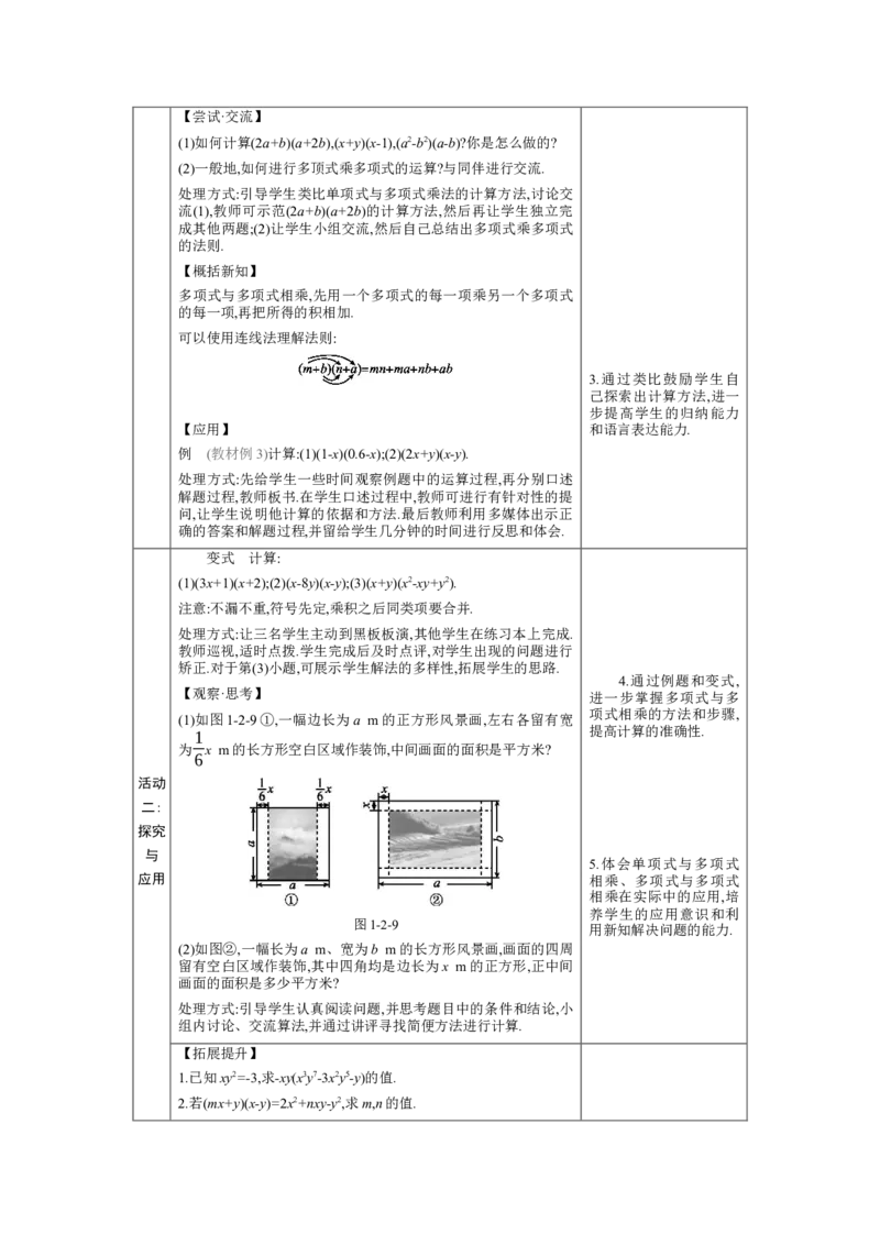 1.2.2单项式与多项式、多项式与多项式的乘法教学设计（表格式）2024-2025学年度北师大版数学七年级下册_北师大初中数学_7下-北师大版初中数学_3.教案(多套)_教案（第1套）