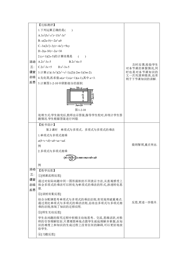 1.2.2单项式与多项式、多项式与多项式的乘法教学设计（表格式）2024-2025学年度北师大版数学七年级下册_北师大初中数学_7下-北师大版初中数学_3.教案(多套)_教案（第1套）