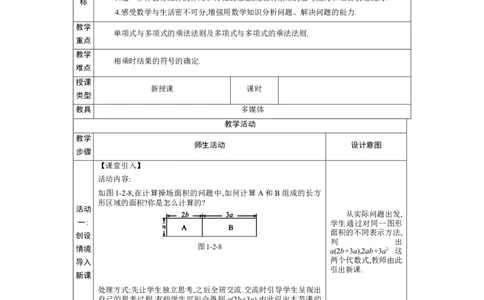 1.2.2单项式与多项式、多项式与多项式的乘法教学设计（表格式）2024-2025学年度北师大版数学七年级下册_北师大初中数学_7下-北师大版初中数学_3.教案(多套)_教案（第1套）