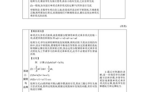 1.2.2单项式与多项式、多项式与多项式的乘法教学设计（表格式）2024-2025学年度北师大版数学七年级下册_北师大初中数学_7下-北师大版初中数学_3.教案(多套)_教案（第1套）