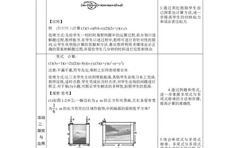 1.2.2单项式与多项式、多项式与多项式的乘法教学设计（表格式）2024-2025学年度北师大版数学七年级下册_北师大初中数学_7下-北师大版初中数学_3.教案(多套)_教案（第1套）