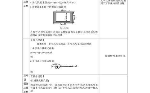 1.2.2单项式与多项式、多项式与多项式的乘法教学设计（表格式）2024-2025学年度北师大版数学七年级下册_北师大初中数学_7下-北师大版初中数学_3.教案(多套)_教案（第1套）