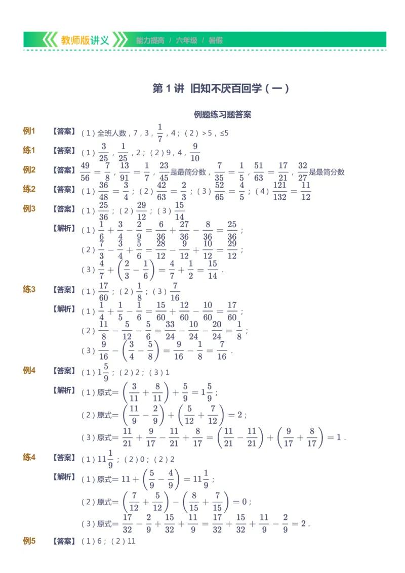 课本+自我巩固+课堂落实（答案）-gs_《爱学习》小学初中数学和奥数资料_高斯数学爱学习课件_1人教小学能力提高_6年级能力提高课件春秋寒暑_暑数学6阶能力提高-gs出品