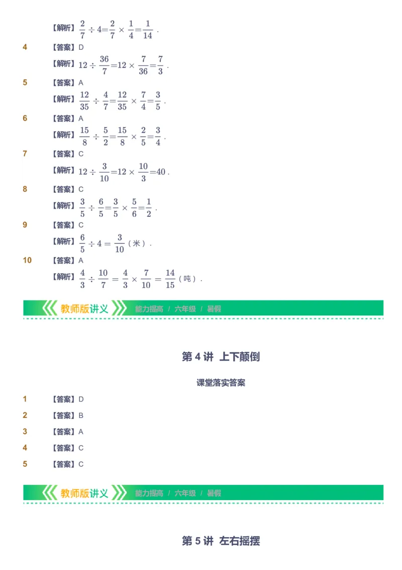 课本+自我巩固+课堂落实（答案）-gs_《爱学习》小学初中数学和奥数资料_高斯数学爱学习课件_1人教小学能力提高_6年级能力提高课件春秋寒暑_暑数学6阶能力提高-gs出品