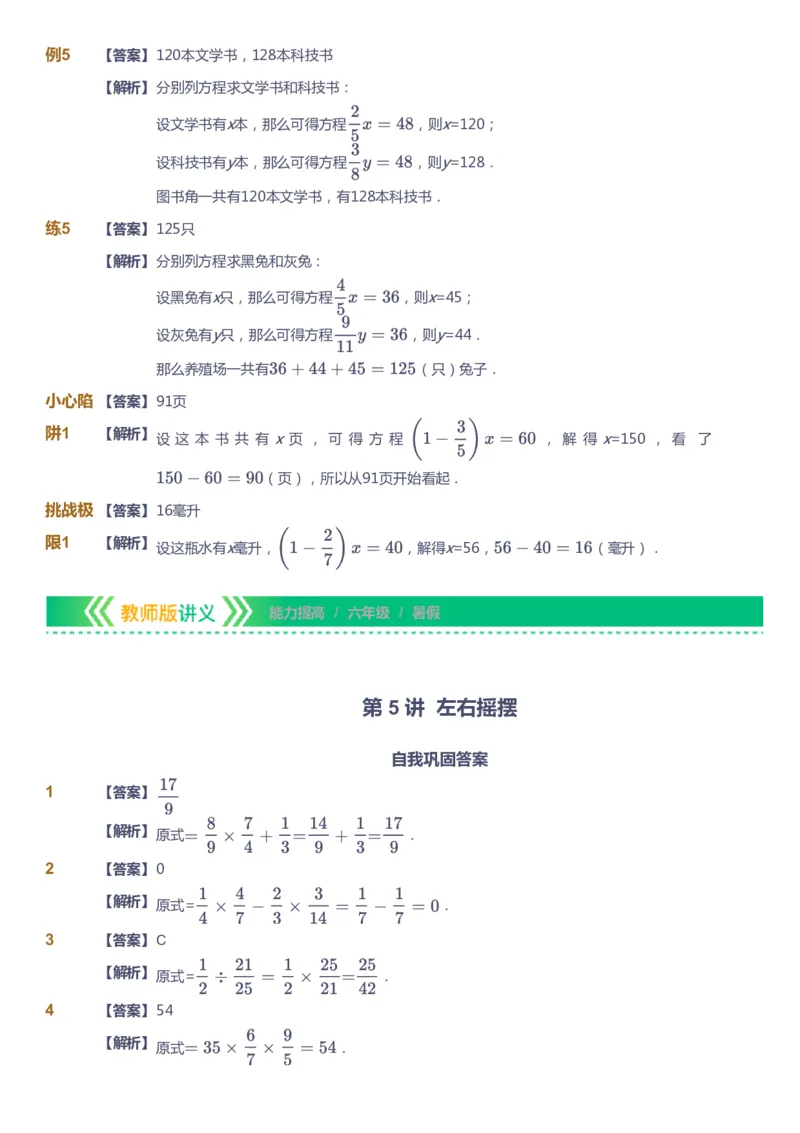 课本+自我巩固+课堂落实（答案）-gs_《爱学习》小学初中数学和奥数资料_高斯数学爱学习课件_1人教小学能力提高_6年级能力提高课件春秋寒暑_暑数学6阶能力提高-gs出品