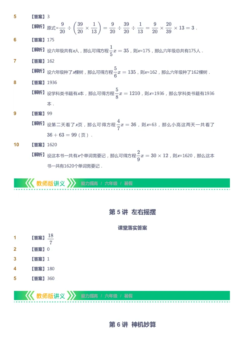 课本+自我巩固+课堂落实（答案）-gs_《爱学习》小学初中数学和奥数资料_高斯数学爱学习课件_1人教小学能力提高_6年级能力提高课件春秋寒暑_暑数学6阶能力提高-gs出品