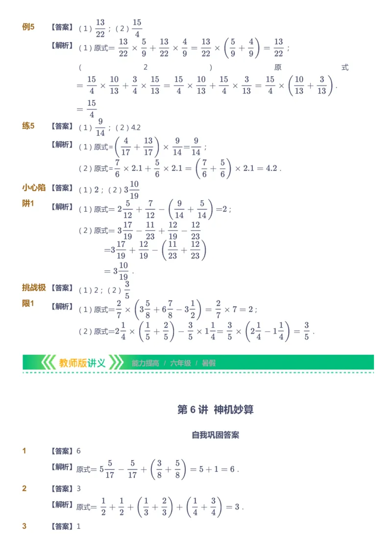 课本+自我巩固+课堂落实（答案）-gs_《爱学习》小学初中数学和奥数资料_高斯数学爱学习课件_1人教小学能力提高_6年级能力提高课件春秋寒暑_暑数学6阶能力提高-gs出品