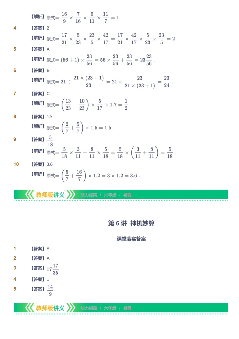 课本+自我巩固+课堂落实（答案）-gs_《爱学习》小学初中数学和奥数资料_高斯数学爱学习课件_1人教小学能力提高_6年级能力提高课件春秋寒暑_暑数学6阶能力提高-gs出品
