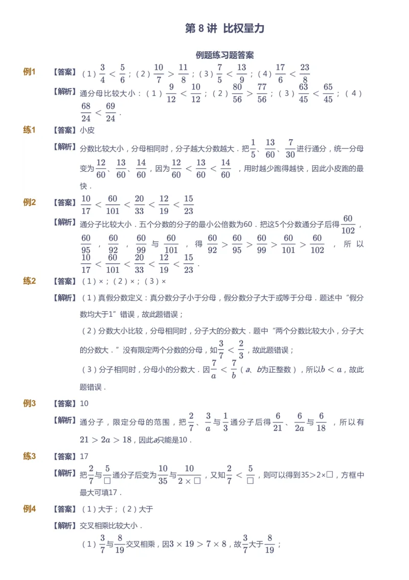 课本+自我巩固+课堂落实（答案）-gs_《爱学习》小学初中数学和奥数资料_高斯数学爱学习课件_1人教小学能力提高_6年级能力提高课件春秋寒暑_暑数学6阶能力提高-gs出品