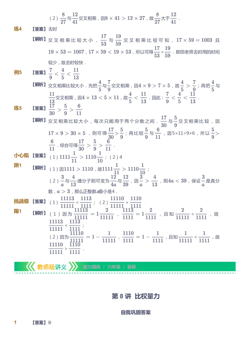 课本+自我巩固+课堂落实（答案）-gs_《爱学习》小学初中数学和奥数资料_高斯数学爱学习课件_1人教小学能力提高_6年级能力提高课件春秋寒暑_暑数学6阶能力提高-gs出品