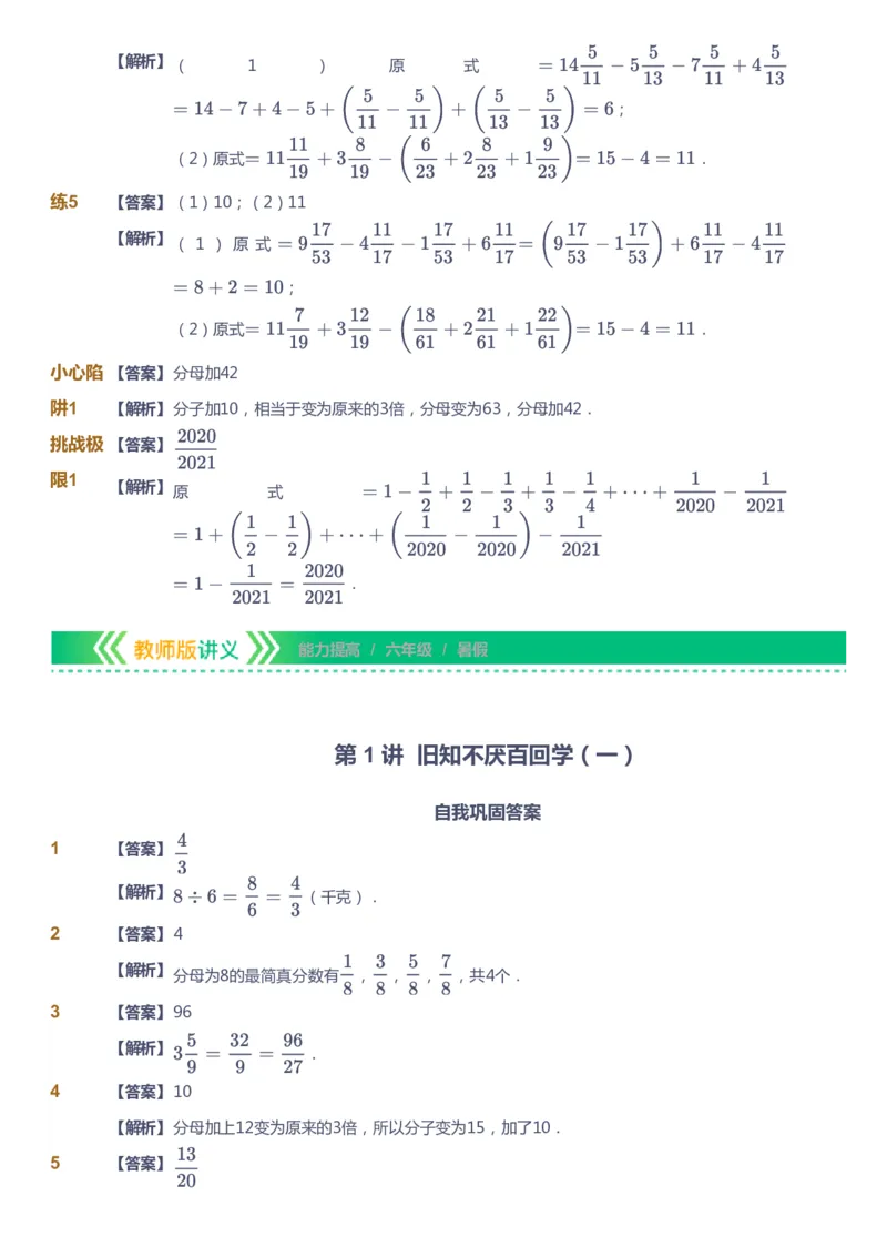 课本+自我巩固+课堂落实（答案）-gs_《爱学习》小学初中数学和奥数资料_高斯数学爱学习课件_1人教小学能力提高_6年级能力提高课件春秋寒暑_暑数学6阶能力提高-gs出品