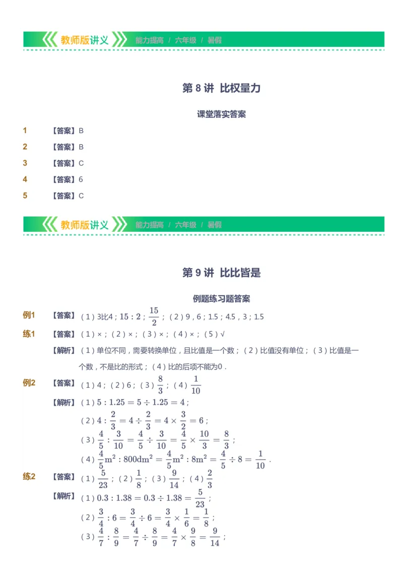 课本+自我巩固+课堂落实（答案）-gs_《爱学习》小学初中数学和奥数资料_高斯数学爱学习课件_1人教小学能力提高_6年级能力提高课件春秋寒暑_暑数学6阶能力提高-gs出品