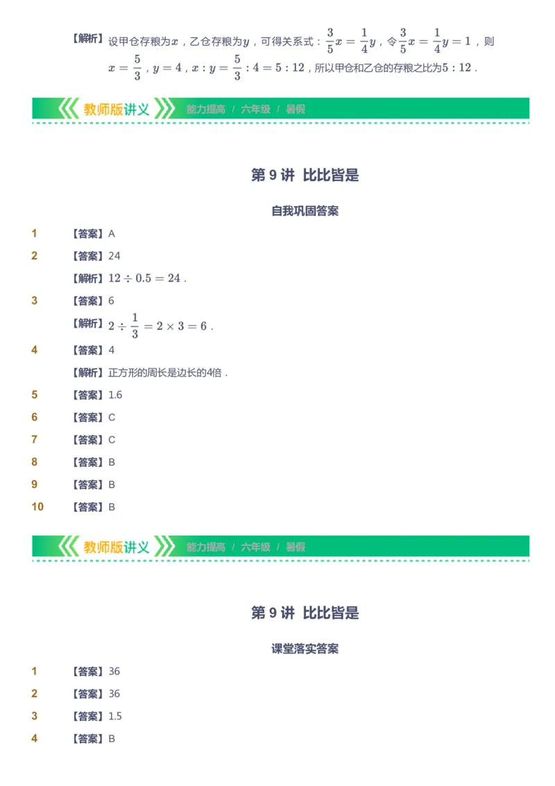 课本+自我巩固+课堂落实（答案）-gs_《爱学习》小学初中数学和奥数资料_高斯数学爱学习课件_1人教小学能力提高_6年级能力提高课件春秋寒暑_暑数学6阶能力提高-gs出品