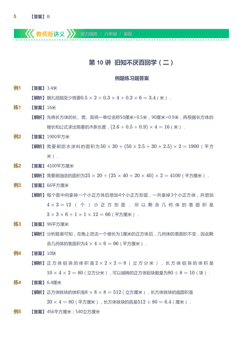 课本+自我巩固+课堂落实（答案）-gs_《爱学习》小学初中数学和奥数资料_高斯数学爱学习课件_1人教小学能力提高_6年级能力提高课件春秋寒暑_暑数学6阶能力提高-gs出品