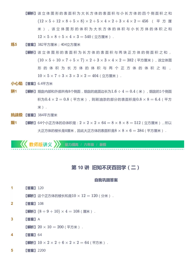 课本+自我巩固+课堂落实（答案）-gs_《爱学习》小学初中数学和奥数资料_高斯数学爱学习课件_1人教小学能力提高_6年级能力提高课件春秋寒暑_暑数学6阶能力提高-gs出品