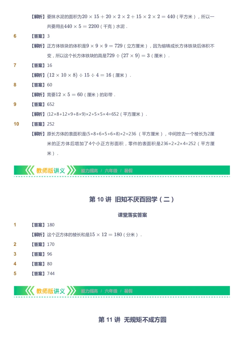 课本+自我巩固+课堂落实（答案）-gs_《爱学习》小学初中数学和奥数资料_高斯数学爱学习课件_1人教小学能力提高_6年级能力提高课件春秋寒暑_暑数学6阶能力提高-gs出品