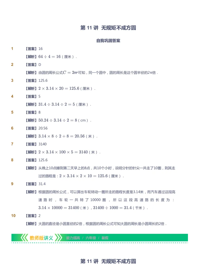 课本+自我巩固+课堂落实（答案）-gs_《爱学习》小学初中数学和奥数资料_高斯数学爱学习课件_1人教小学能力提高_6年级能力提高课件春秋寒暑_暑数学6阶能力提高-gs出品