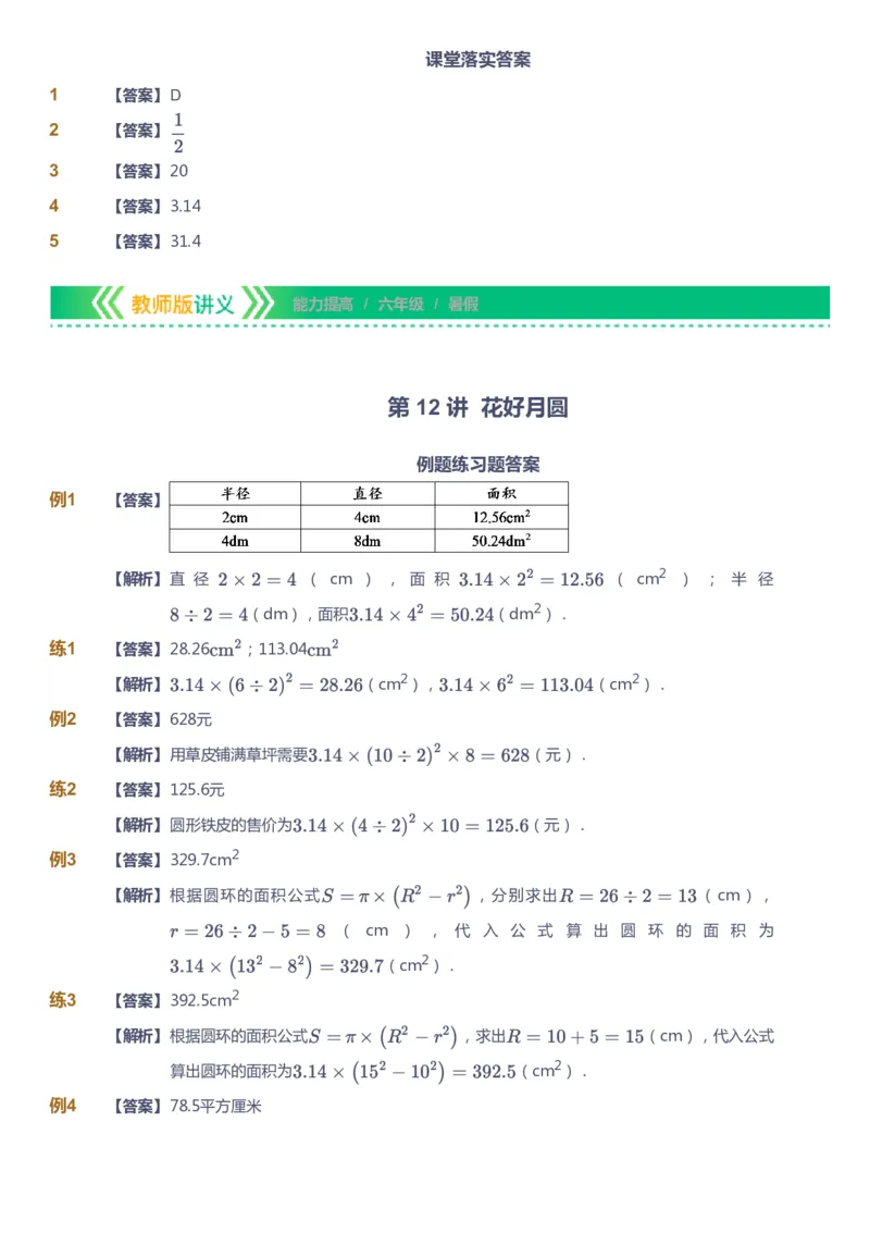 课本+自我巩固+课堂落实（答案）-gs_《爱学习》小学初中数学和奥数资料_高斯数学爱学习课件_1人教小学能力提高_6年级能力提高课件春秋寒暑_暑数学6阶能力提高-gs出品