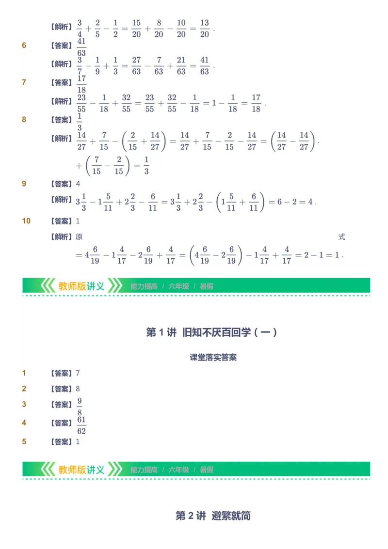 课本+自我巩固+课堂落实（答案）-gs_《爱学习》小学初中数学和奥数资料_高斯数学爱学习课件_1人教小学能力提高_6年级能力提高课件春秋寒暑_暑数学6阶能力提高-gs出品