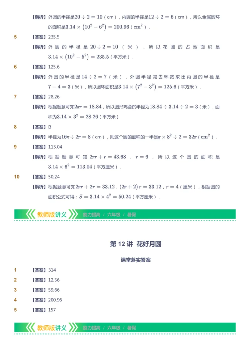 课本+自我巩固+课堂落实（答案）-gs_《爱学习》小学初中数学和奥数资料_高斯数学爱学习课件_1人教小学能力提高_6年级能力提高课件春秋寒暑_暑数学6阶能力提高-gs出品