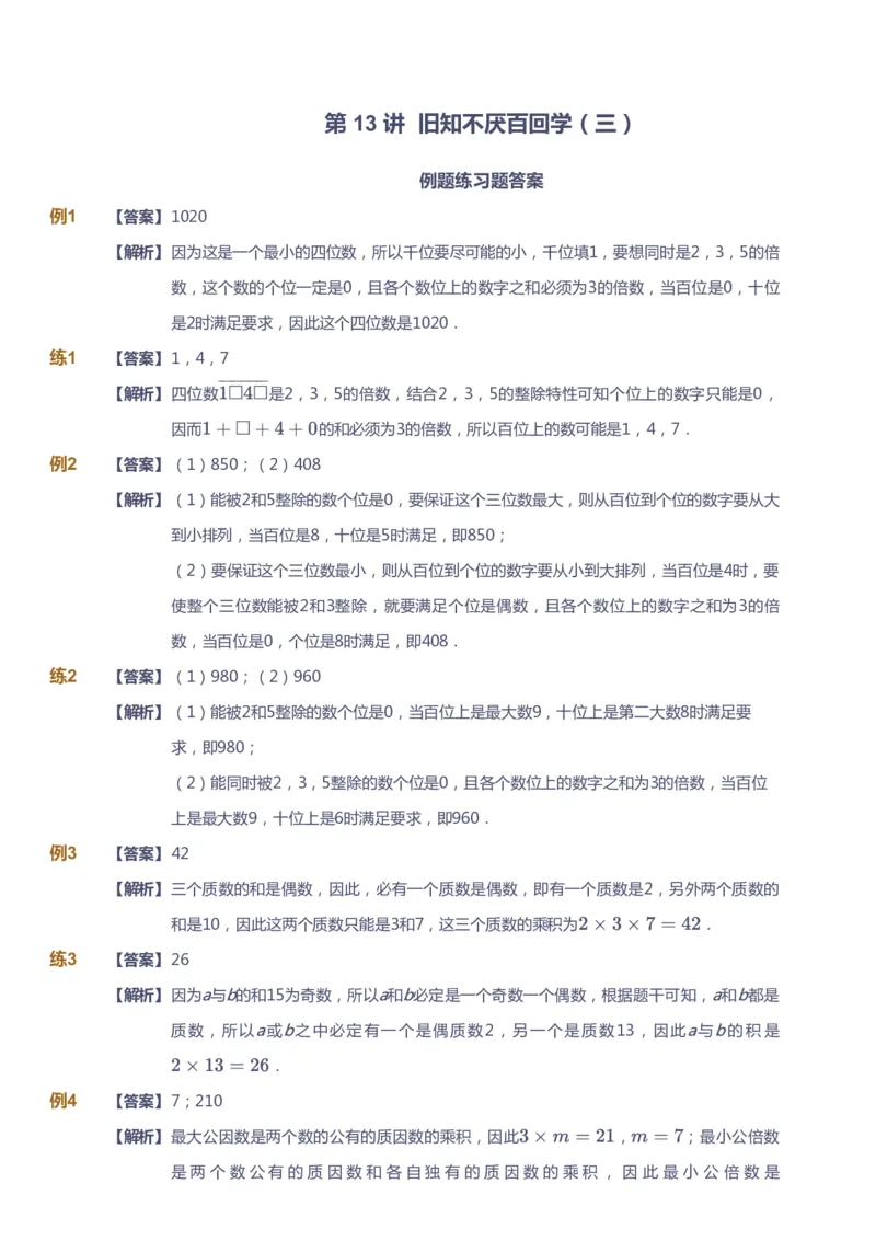 课本+自我巩固+课堂落实（答案）-gs_《爱学习》小学初中数学和奥数资料_高斯数学爱学习课件_1人教小学能力提高_6年级能力提高课件春秋寒暑_暑数学6阶能力提高-gs出品