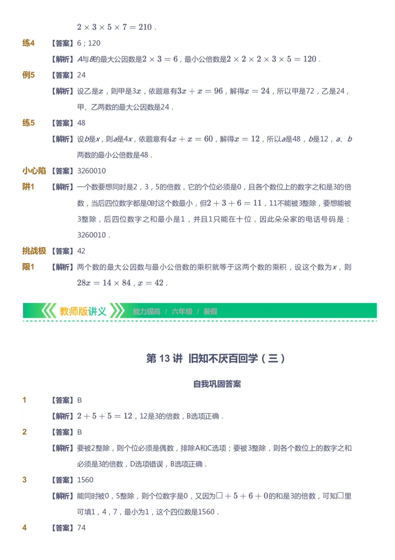 课本+自我巩固+课堂落实（答案）-gs_《爱学习》小学初中数学和奥数资料_高斯数学爱学习课件_1人教小学能力提高_6年级能力提高课件春秋寒暑_暑数学6阶能力提高-gs出品