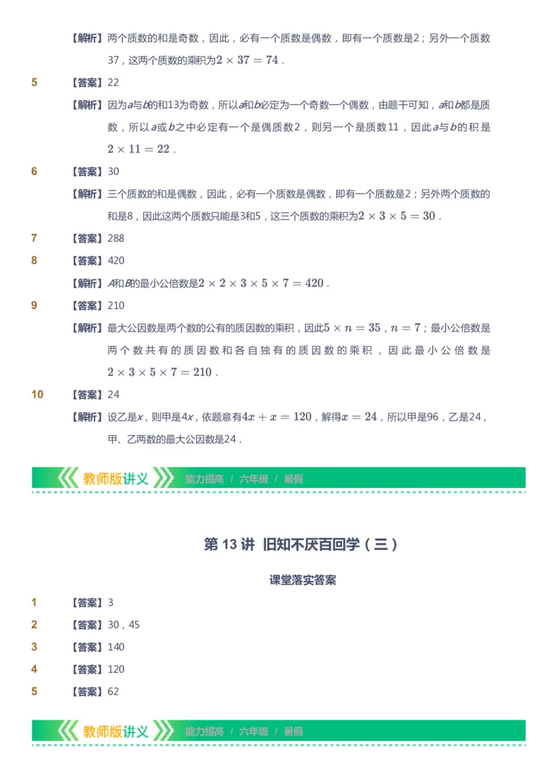 课本+自我巩固+课堂落实（答案）-gs_《爱学习》小学初中数学和奥数资料_高斯数学爱学习课件_1人教小学能力提高_6年级能力提高课件春秋寒暑_暑数学6阶能力提高-gs出品