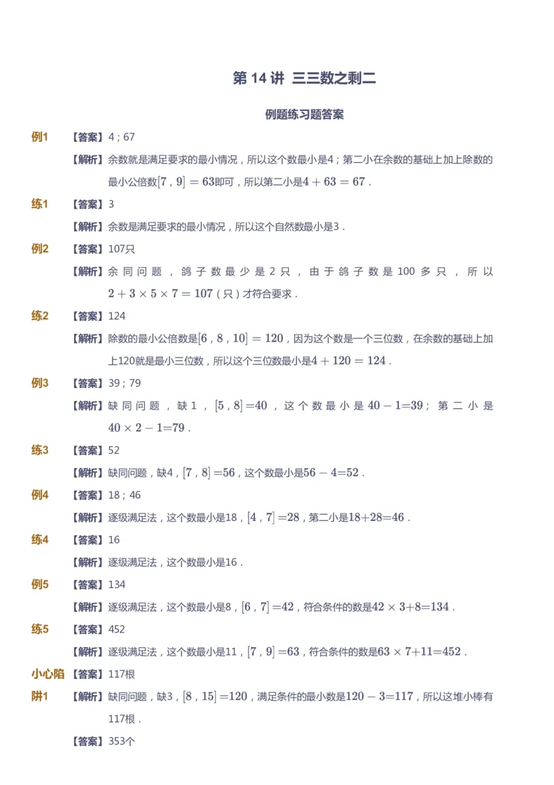 课本+自我巩固+课堂落实（答案）-gs_《爱学习》小学初中数学和奥数资料_高斯数学爱学习课件_1人教小学能力提高_6年级能力提高课件春秋寒暑_暑数学6阶能力提高-gs出品