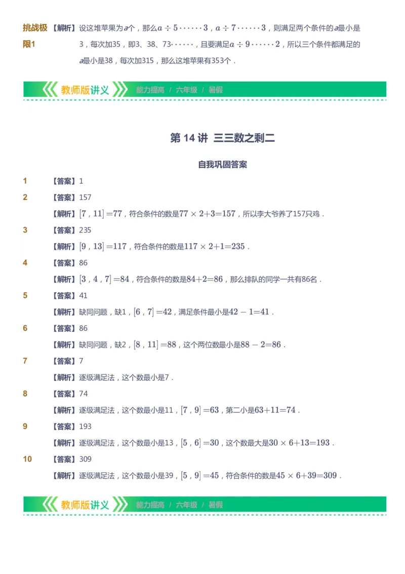 课本+自我巩固+课堂落实（答案）-gs_《爱学习》小学初中数学和奥数资料_高斯数学爱学习课件_1人教小学能力提高_6年级能力提高课件春秋寒暑_暑数学6阶能力提高-gs出品