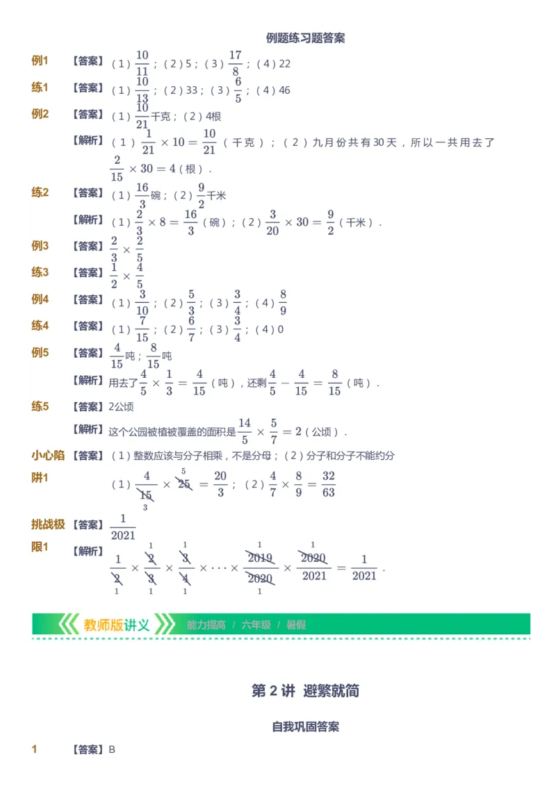课本+自我巩固+课堂落实（答案）-gs_《爱学习》小学初中数学和奥数资料_高斯数学爱学习课件_1人教小学能力提高_6年级能力提高课件春秋寒暑_暑数学6阶能力提高-gs出品