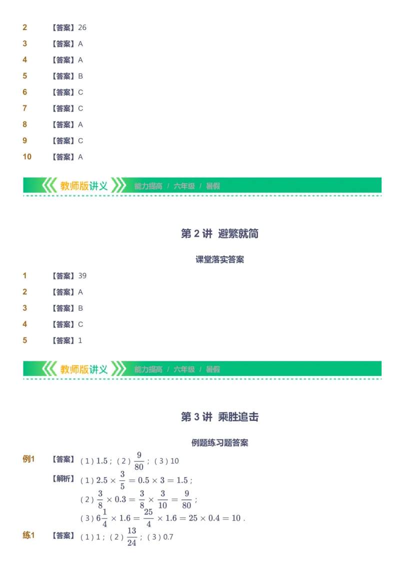 课本+自我巩固+课堂落实（答案）-gs_《爱学习》小学初中数学和奥数资料_高斯数学爱学习课件_1人教小学能力提高_6年级能力提高课件春秋寒暑_暑数学6阶能力提高-gs出品