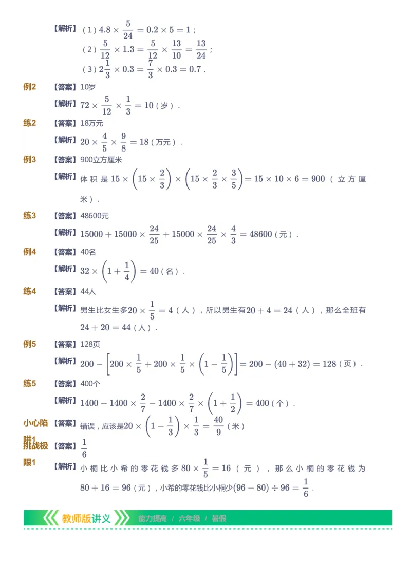 课本+自我巩固+课堂落实（答案）-gs_《爱学习》小学初中数学和奥数资料_高斯数学爱学习课件_1人教小学能力提高_6年级能力提高课件春秋寒暑_暑数学6阶能力提高-gs出品