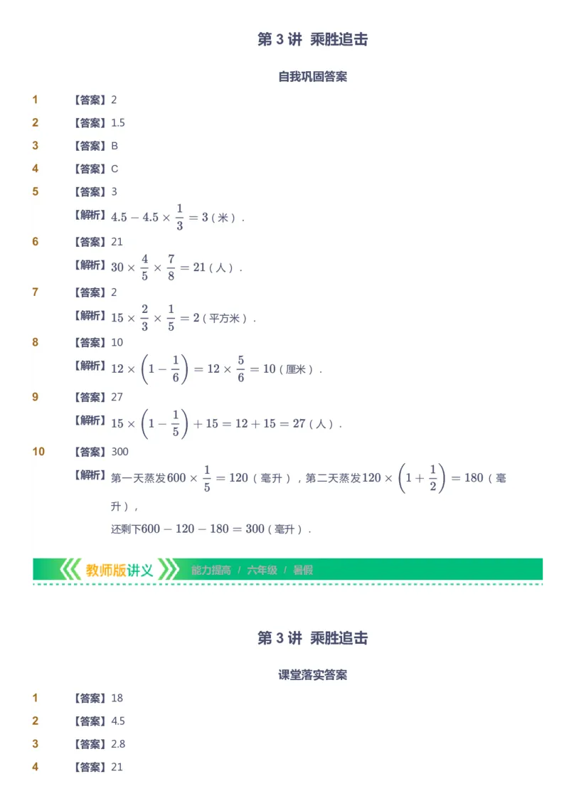 课本+自我巩固+课堂落实（答案）-gs_《爱学习》小学初中数学和奥数资料_高斯数学爱学习课件_1人教小学能力提高_6年级能力提高课件春秋寒暑_暑数学6阶能力提高-gs出品