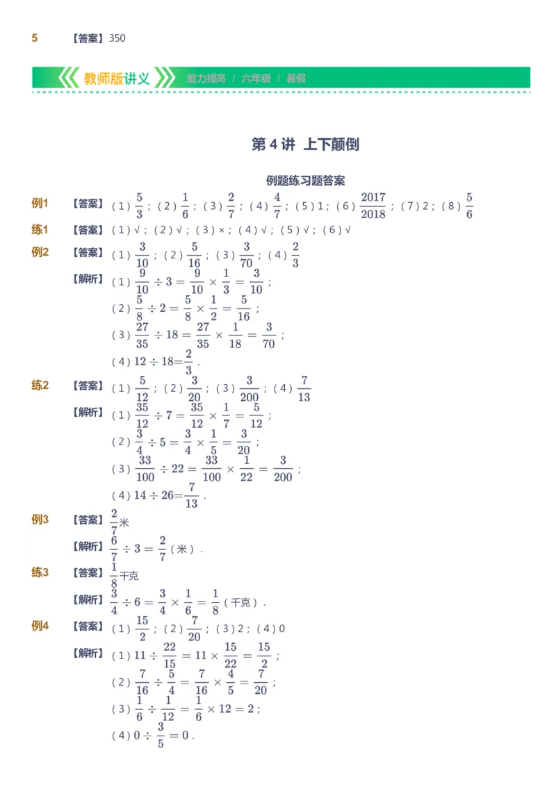 课本+自我巩固+课堂落实（答案）-gs_《爱学习》小学初中数学和奥数资料_高斯数学爱学习课件_1人教小学能力提高_6年级能力提高课件春秋寒暑_暑数学6阶能力提高-gs出品