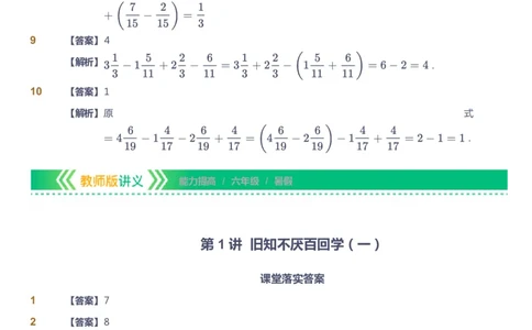 课本+自我巩固+课堂落实（答案）-gs_《爱学习》小学初中数学和奥数资料_高斯数学爱学习课件_1人教小学能力提高_6年级能力提高课件春秋寒暑_暑数学6阶能力提高-gs出品