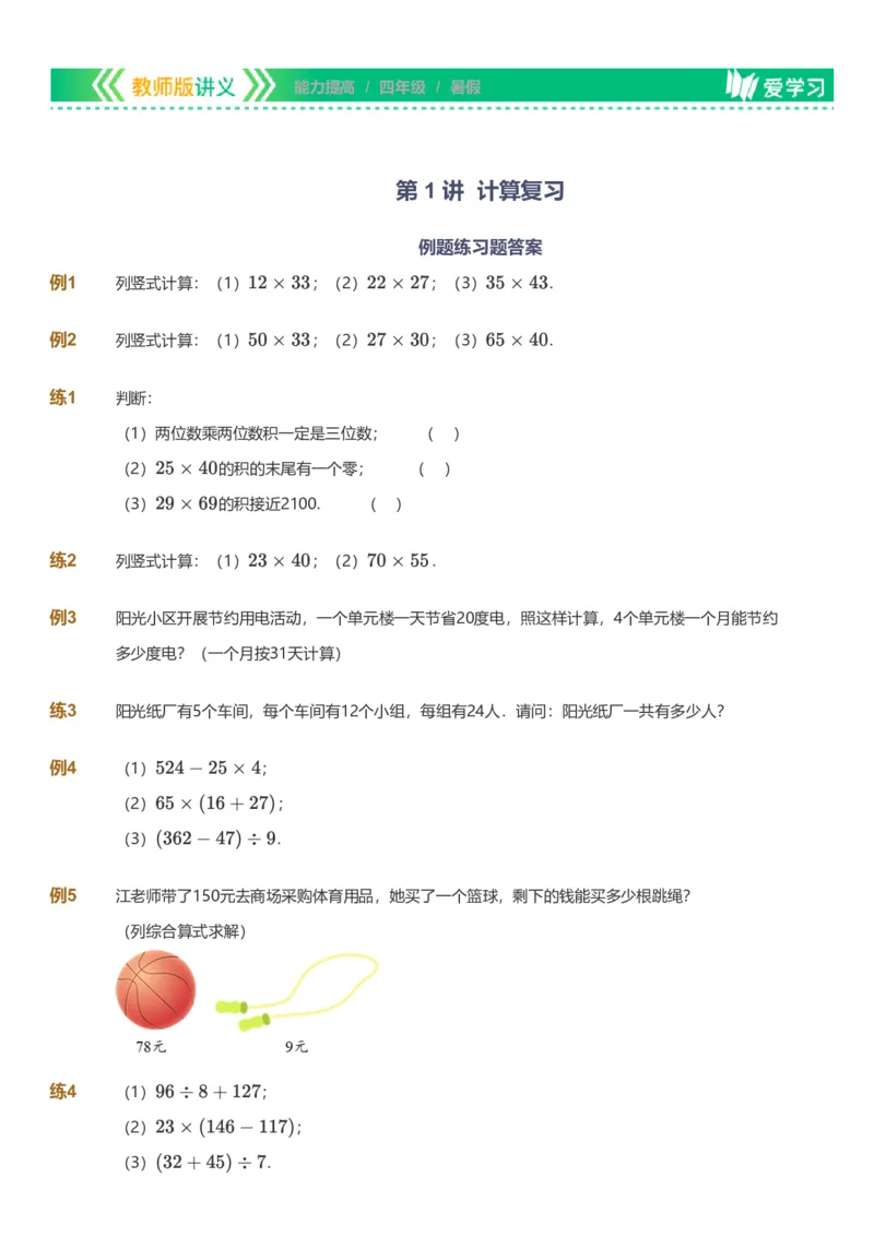 备授课-备课页_《爱学习》小学初中数学和奥数资料_高斯数学爱学习课件_11苏教小学能力提高_高斯爱学习小学数学能力提高pdf（苏教版）_2022暑爱学习数学4阶能力提高（苏教版）