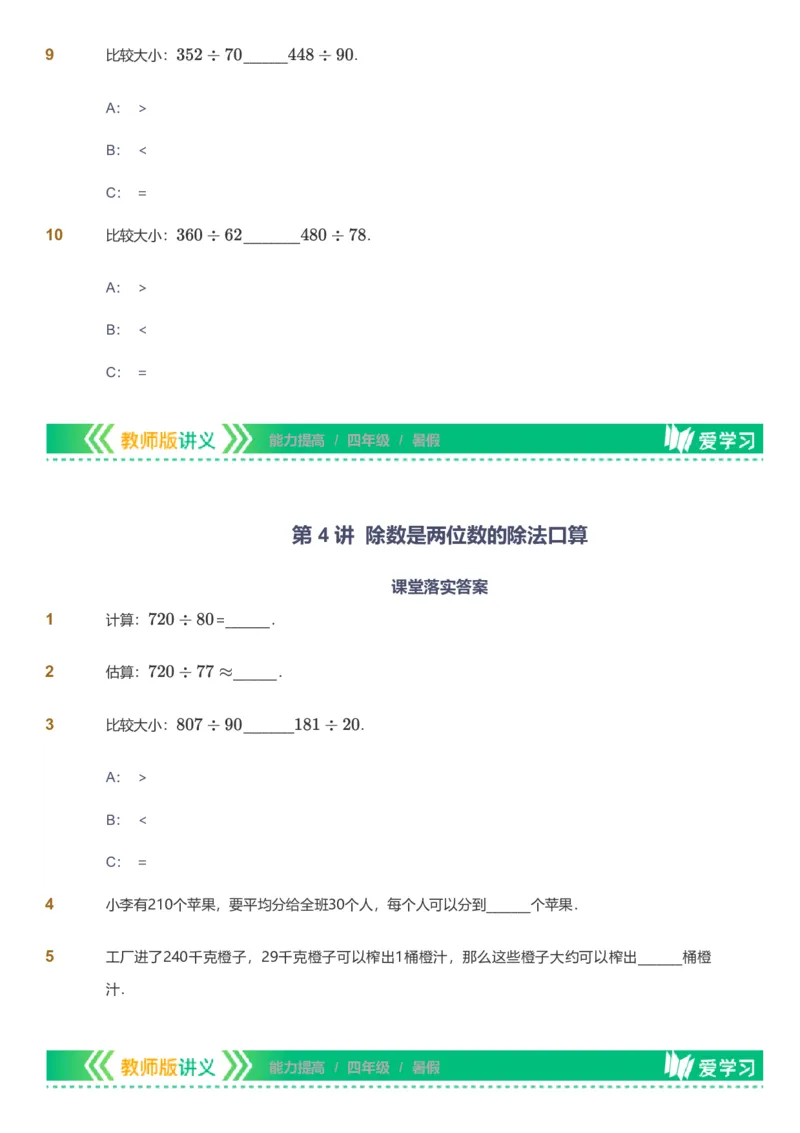 备授课-备课页_《爱学习》小学初中数学和奥数资料_高斯数学爱学习课件_11苏教小学能力提高_高斯爱学习小学数学能力提高pdf（苏教版）_2022暑爱学习数学4阶能力提高（苏教版）