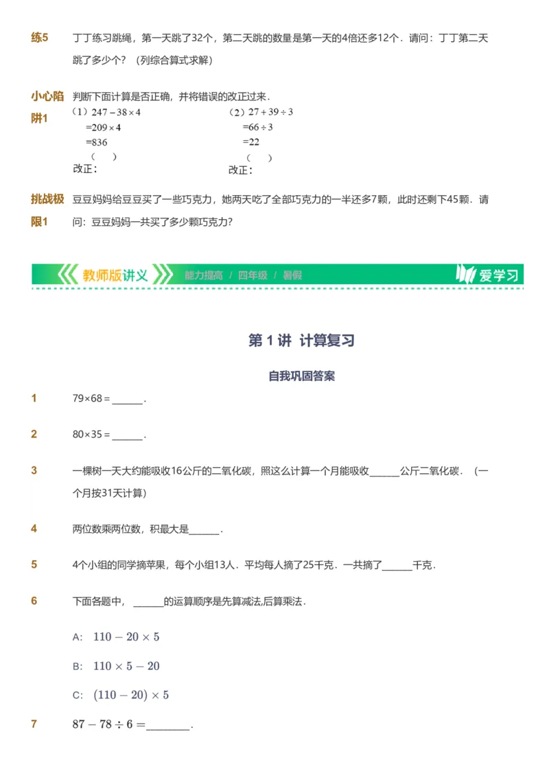 备授课-备课页_《爱学习》小学初中数学和奥数资料_高斯数学爱学习课件_11苏教小学能力提高_高斯爱学习小学数学能力提高pdf（苏教版）_2022暑爱学习数学4阶能力提高（苏教版）