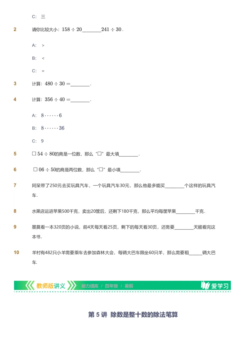 备授课-备课页_《爱学习》小学初中数学和奥数资料_高斯数学爱学习课件_11苏教小学能力提高_高斯爱学习小学数学能力提高pdf（苏教版）_2022暑爱学习数学4阶能力提高（苏教版）