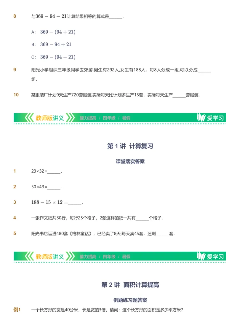 备授课-备课页_《爱学习》小学初中数学和奥数资料_高斯数学爱学习课件_11苏教小学能力提高_高斯爱学习小学数学能力提高pdf（苏教版）_2022暑爱学习数学4阶能力提高（苏教版）