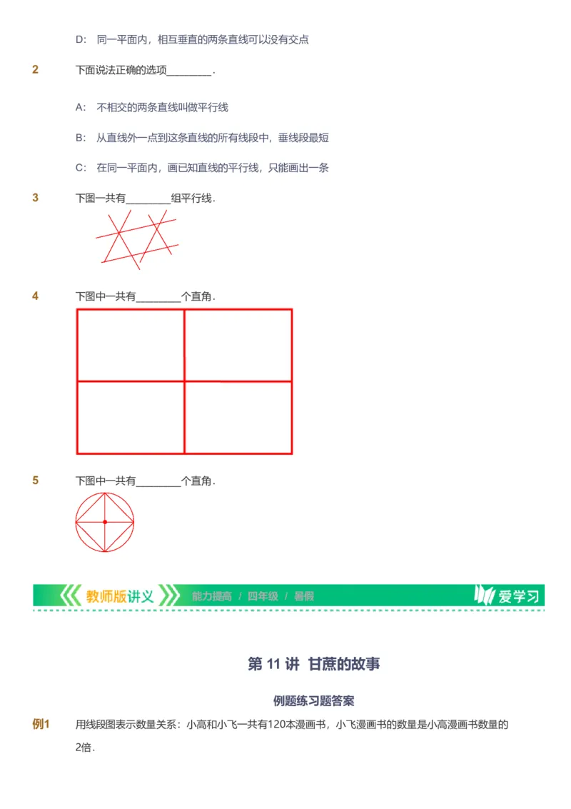 备授课-备课页_《爱学习》小学初中数学和奥数资料_高斯数学爱学习课件_11苏教小学能力提高_高斯爱学习小学数学能力提高pdf（苏教版）_2022暑爱学习数学4阶能力提高（苏教版）